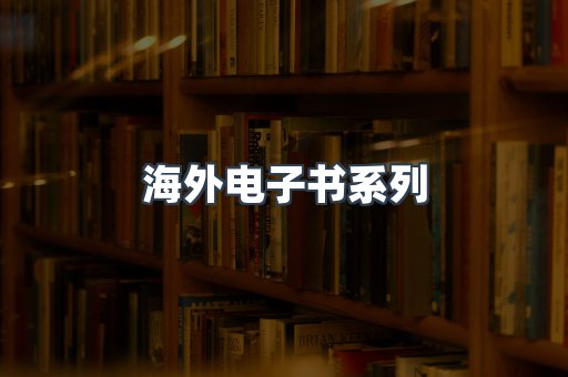 海外电子书系列